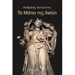 Τα μάτια της Aelun