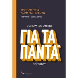 Ο απόλυτος οδηγός για τα πάντα *περίπου