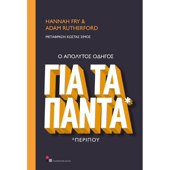 Ο απόλυτος οδηγός για τα πάντα *περίπου image 0