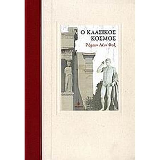 Ο κλασικός κόσμος image 0