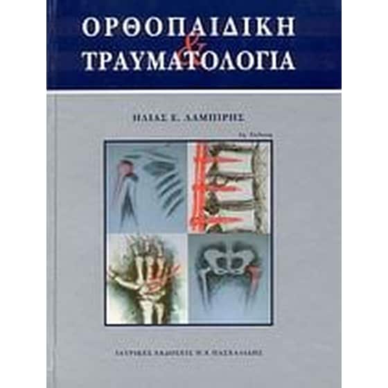 Ορθοπεδική και τραυματολογία image 0