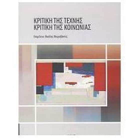 Κριτική της τέχνης – κριτική της κοινωνίας image 0