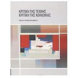 Κριτική της τέχνης – κριτική της κοινωνίας