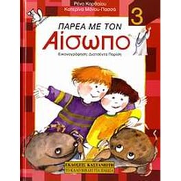 Παρέα με τον Αίσωπο