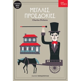 Μεγάλες προσδοκίες
