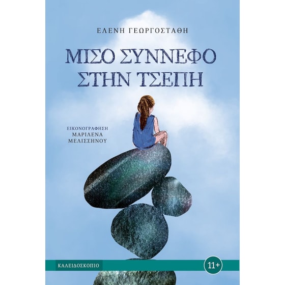 Μισό σύννεφο στην τσέπη image 0