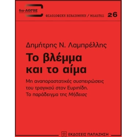 Το βλέμμα και το αίμα image 0