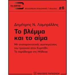 Το βλέμμα και το αίμα