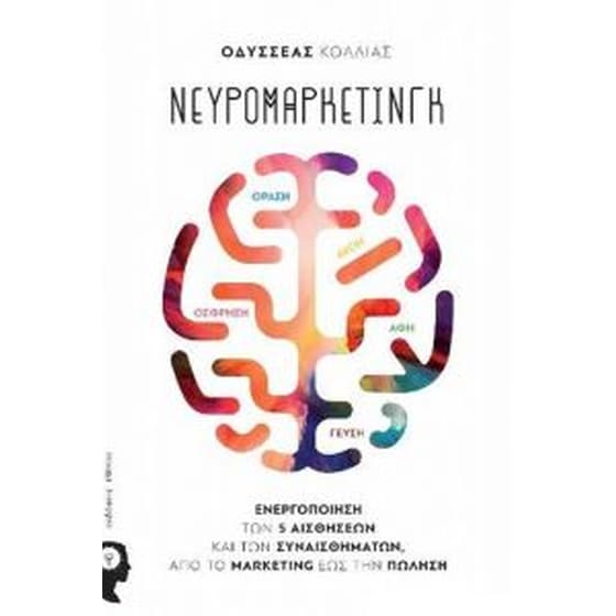 Νευρομάρκετινγκ image 0