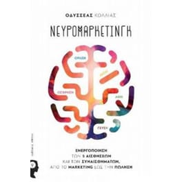 Νευρομάρκετινγκ