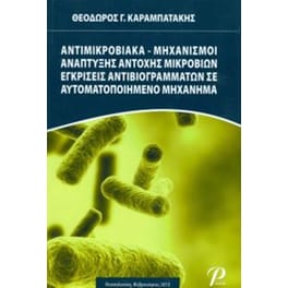 Αντιμικροβιακά μηχανισμοί ανάπτυξης αντοχής μικροβίων