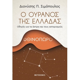 Ο ουρανός της Ελλάδας, Φθινόπωρο