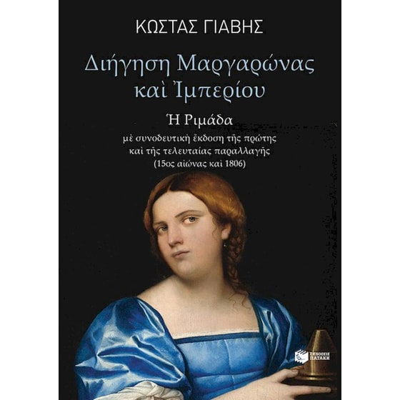 Διήγηση Μαργαρώνας και Ιμπερίου image 0