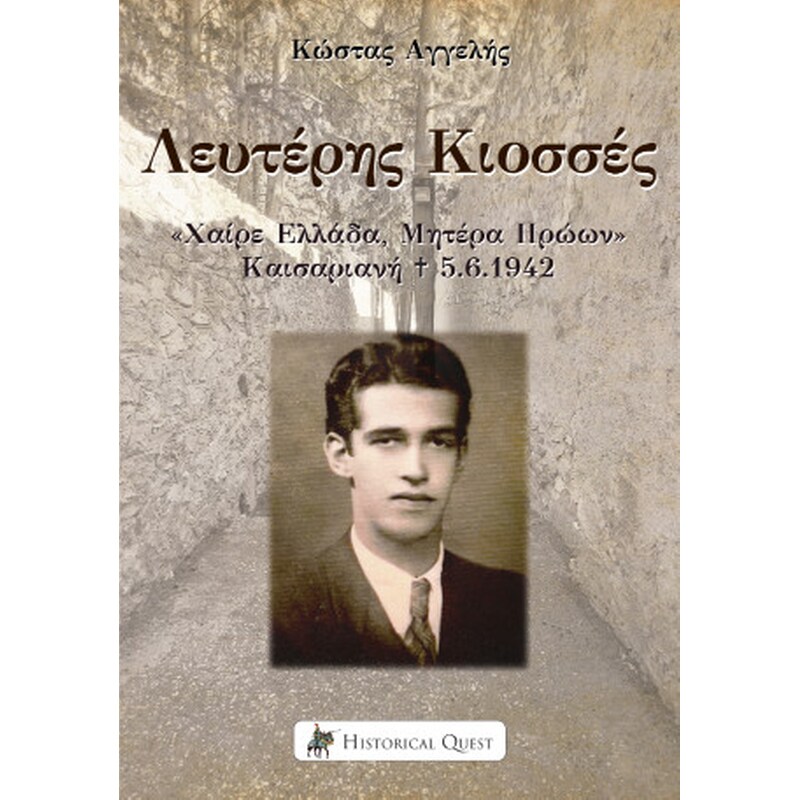 Λευτέρης Κιοσσές