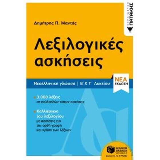 Βοήθημα Λεξιλογικές Ασκήσεις image 0
