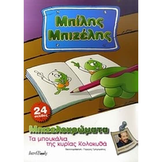 Μπίλης Μπιζέλης- Τα μπουκάλια της κυρίας Κολοκυθά image 0