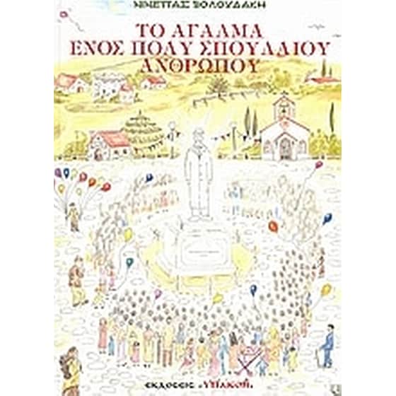 Το άγαλμα ενός πολύ σπουδαίου ανθρώπου image 0