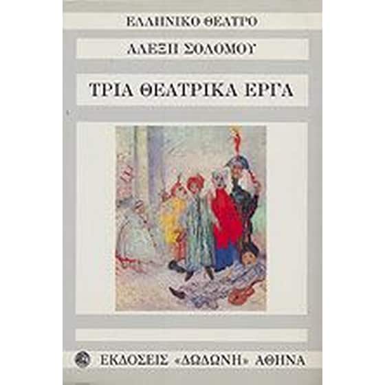 Τρία θεατρικά έργα image 0