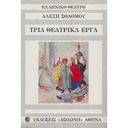 Τρία θεατρικά έργα
