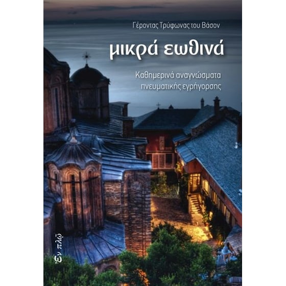 Μικρά εωθινά image 0