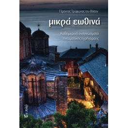 Μικρά εωθινά