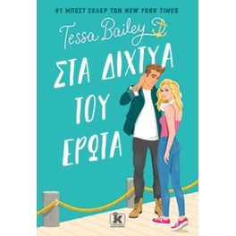 Στα δίχτυα του έρωτα