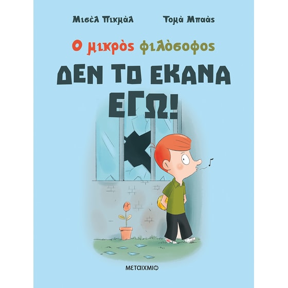 Δεν το έκανα εγώ! image 0