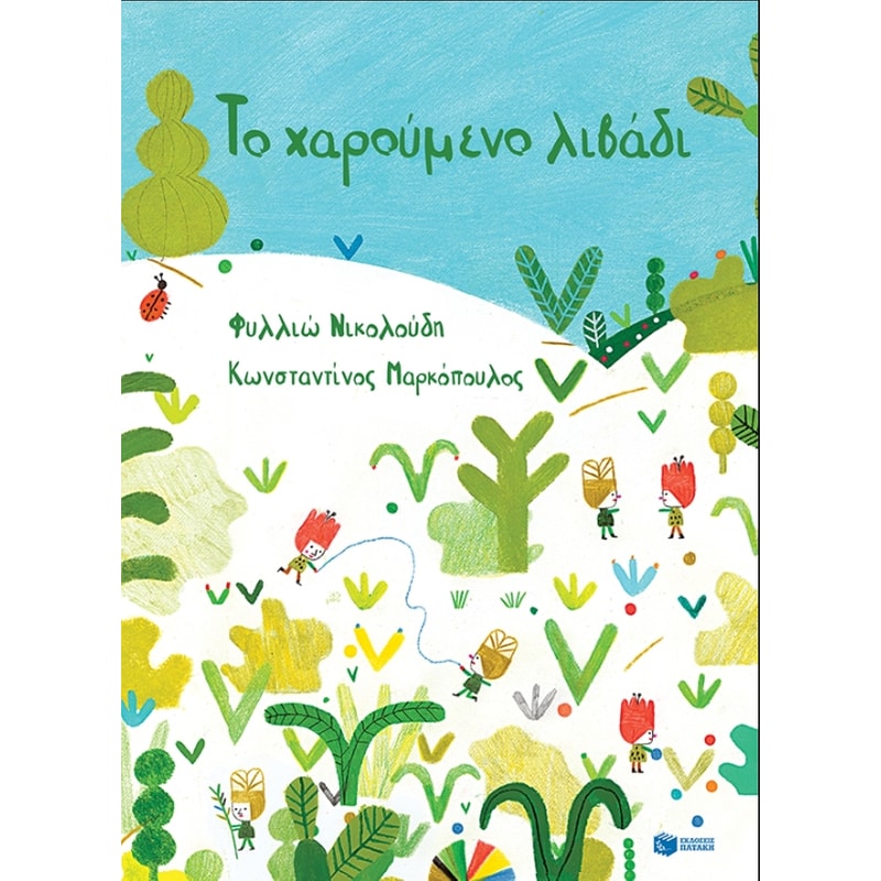 Το χαρούμενο λιβάδι