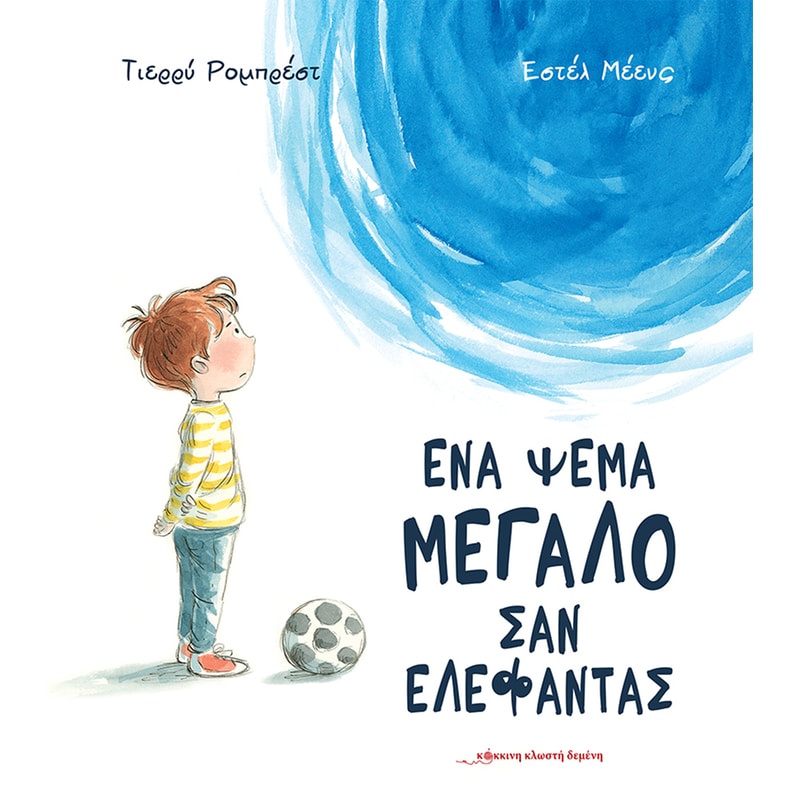 Ένα ψέμα μεγάλο σαν ελέφαντας