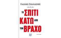 Το σπίτι κάτω από τον βράχο