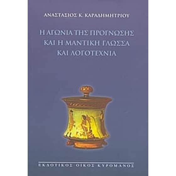 Η αγωνία της πρόγνωσης και η μαντική γλώσσα και λογοτεχνία image 0