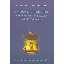 Η αγωνία της πρόγνωσης και η μαντική γλώσσα και λογοτεχνία