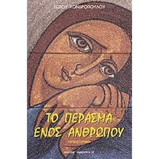 Το πέρασμα ενός ανθρώπου image 0