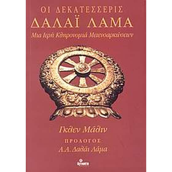 Οι δεκατέσσερις Δαλάι Λάμα image 0