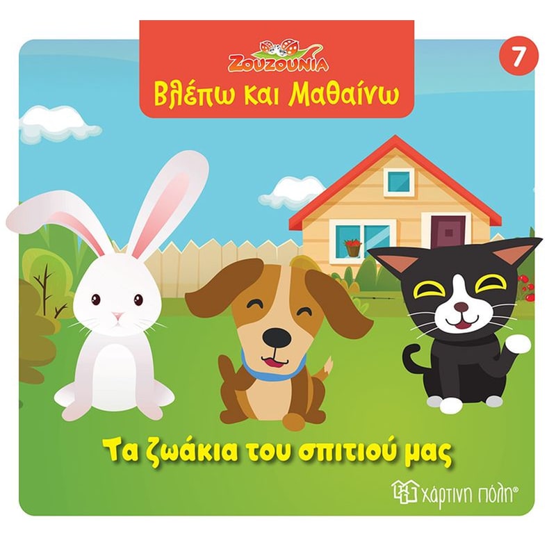 Ζουζούνια - Τα ζωάκια του σπιτιού μας
