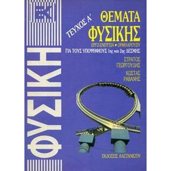 Βοήθημα Θέματα Φυσικής Για Τους Υποψήφιους 1Ης Και 2Ης Δέσμης image 0