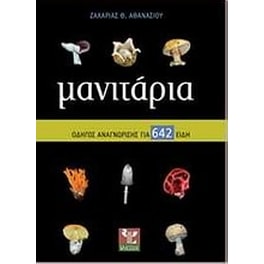Μανιτάρια
