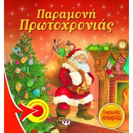 Παραμονή Πρωτοχρονιάς