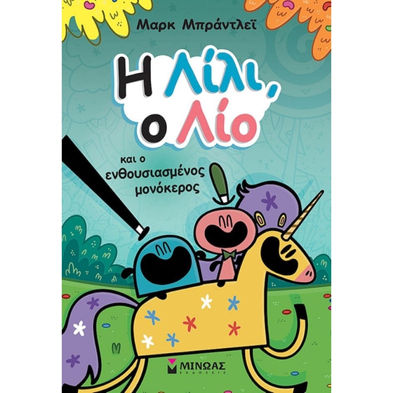 Η Λίλι, ο Λίο και ο ενθουσιασμένος μονόκερος image 0