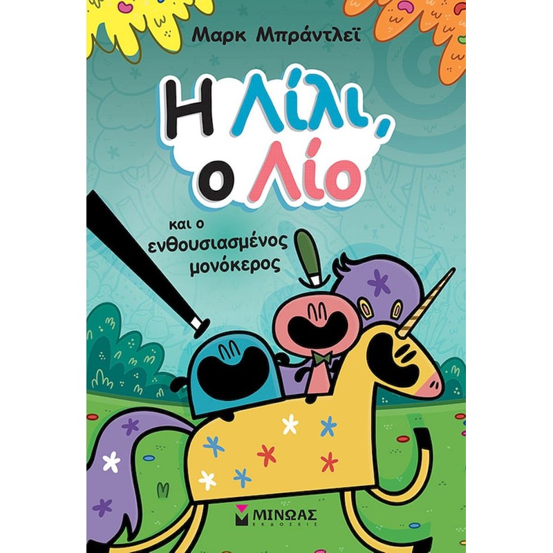 Η Λίλι, ο Λίο και ο ενθουσιασμένος μονόκερος