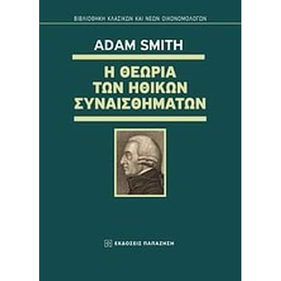 Η θεωρία των ηθικών συναισθημάτων image 0