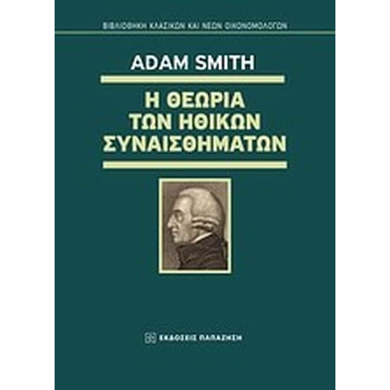 Η θεωρία των ηθικών συναισθημάτων