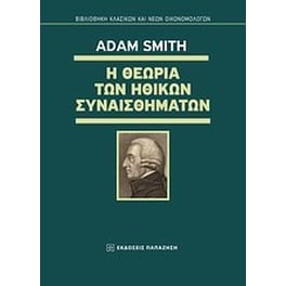 Η θεωρία των ηθικών συναισθημάτων