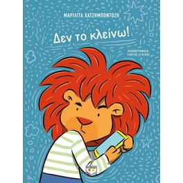 Δεν το κλείνω!