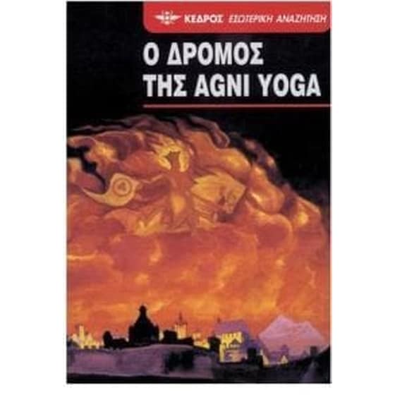 Ο δρόμος της Agni Yoga image 0