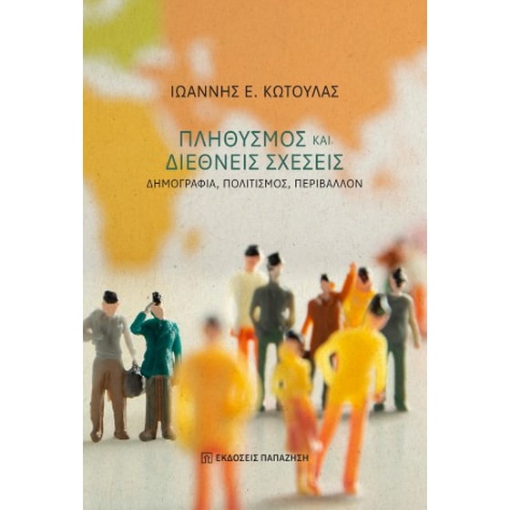 Πληθυσμός και διεθνείς σχέσεις image 0