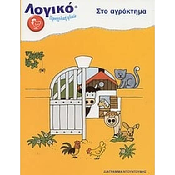 Στο αγρόκτημα image 0