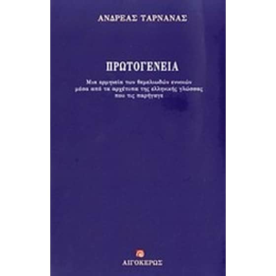 Πρωτογένεια image 0