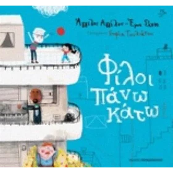 Φίλοι πάνω κάτω image 0