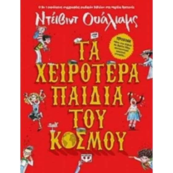 Τα χειρότερα παιδιά του κόσμου image 0
